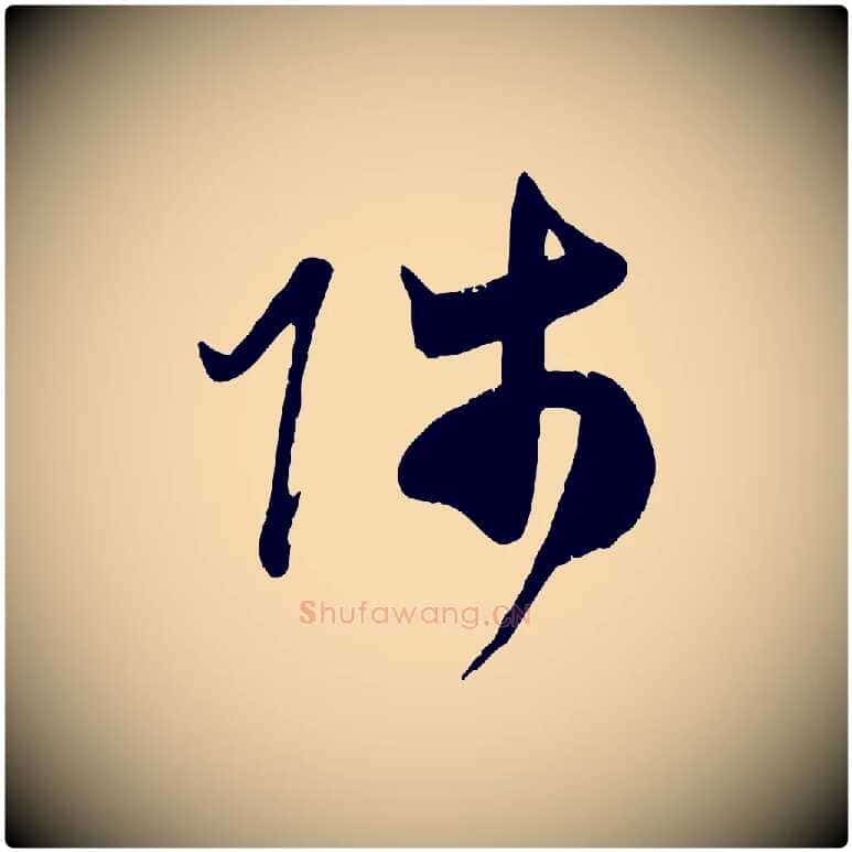 師毛笔行楷写法,摘自元代赵孟頫与师孟帖