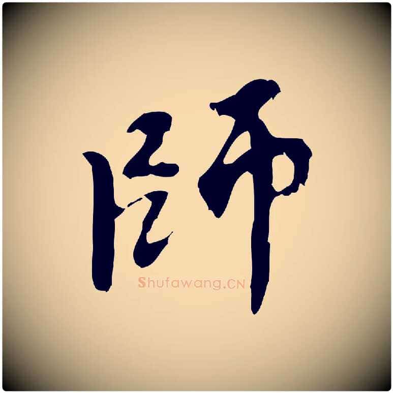 師毛笔行楷写法,摘自元代赵孟頫与师孟帖