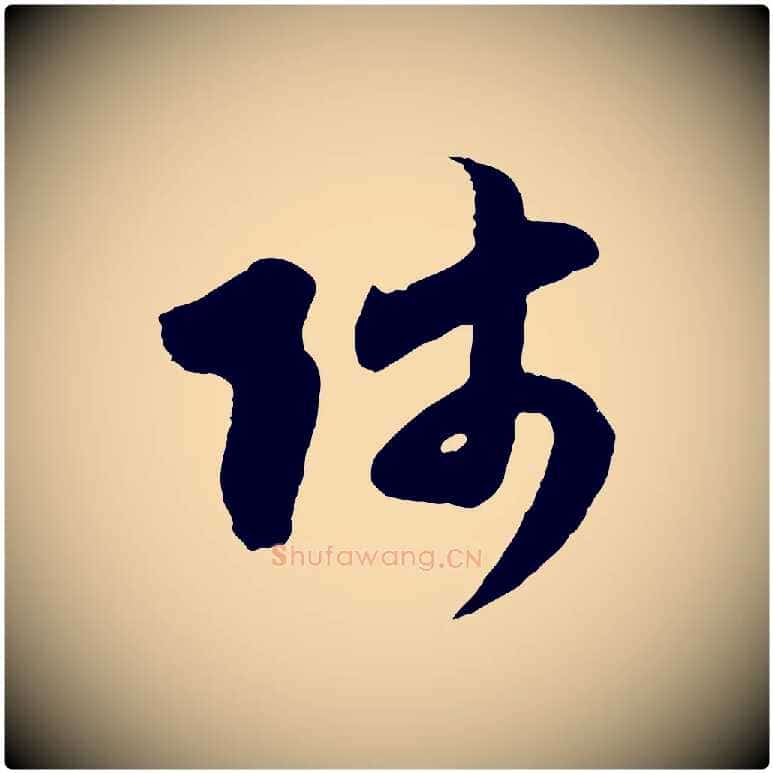 師毛笔行楷写法,摘自元代赵孟頫与师孟帖