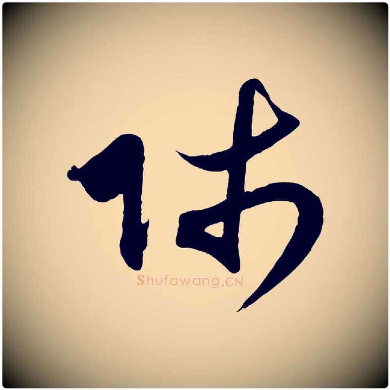 師毛笔行楷写法,摘自元代赵孟頫与师孟帖