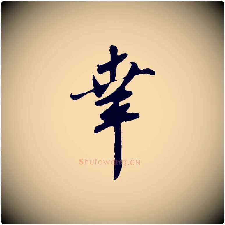 幸毛笔行楷写法,摘自元代赵孟頫与师孟帖
