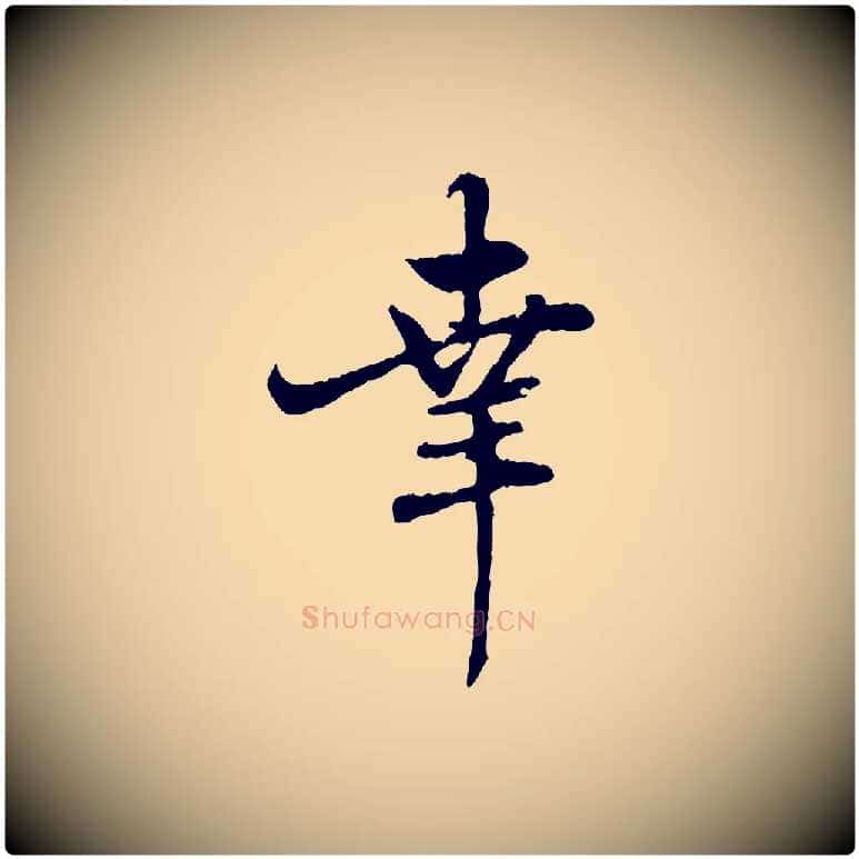 幸毛笔行楷写法,摘自元代赵孟頫与师孟帖