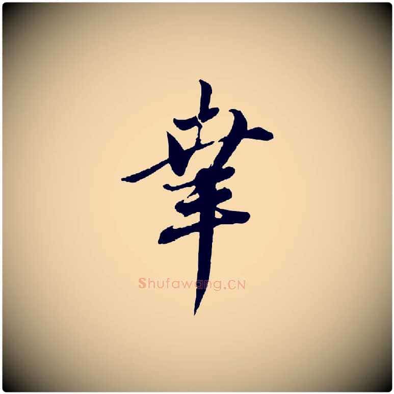 幸毛笔行楷写法,摘自元代赵孟頫与师孟帖