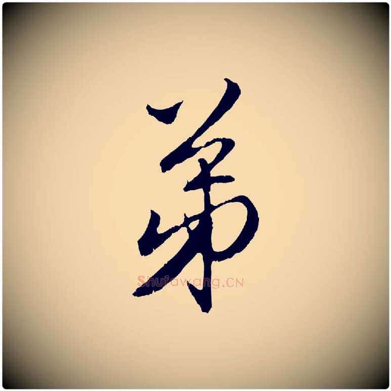 弟毛笔行楷写法,摘自元代赵孟頫与师孟帖