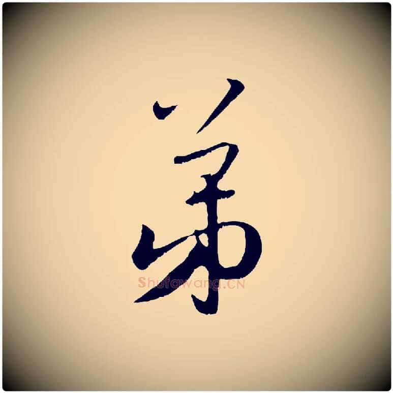 弟毛笔行楷写法,摘自元代赵孟頫与师孟帖