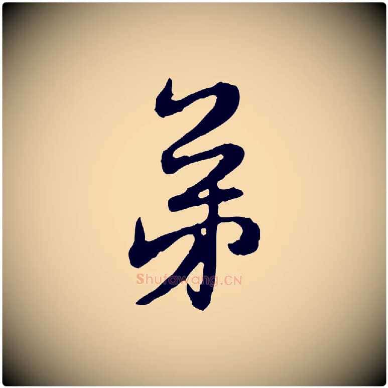 弟毛笔行楷写法,摘自元代赵孟頫与师孟帖