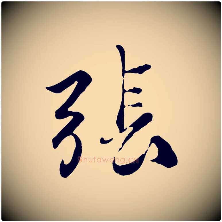 張毛笔行楷写法,摘自元代赵孟頫与师孟帖