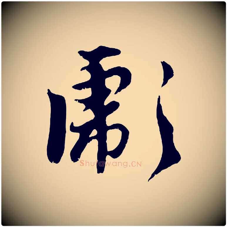彪毛笔行楷写法,摘自元代赵孟頫与师孟帖