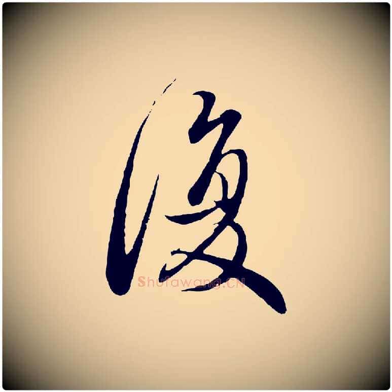復毛笔行楷写法,摘自元代赵孟頫与师孟帖