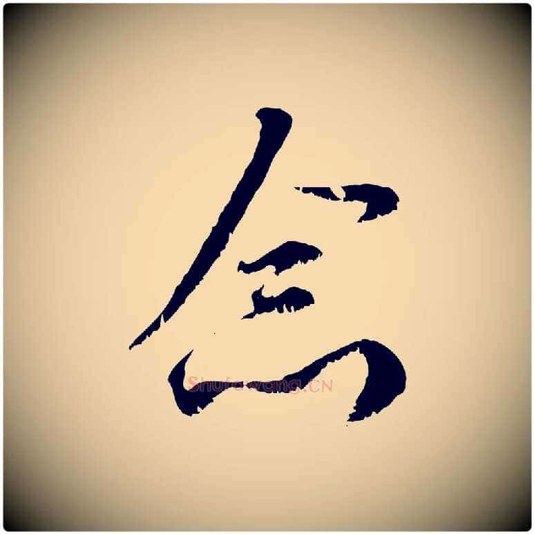 念毛笔行楷写法,摘自元代赵孟頫与师孟帖