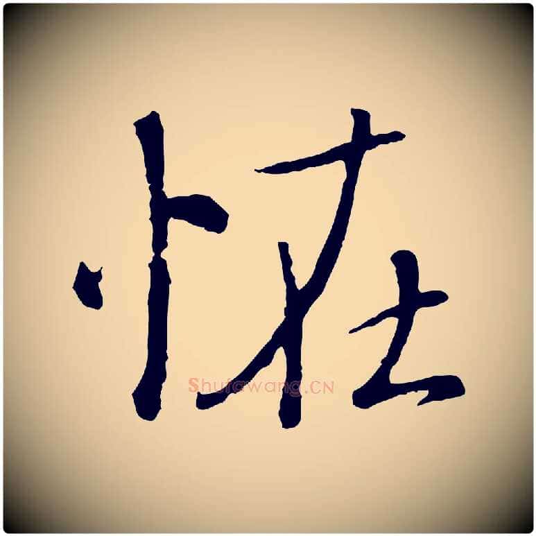 怪毛笔行楷写法,摘自元代赵孟頫与师孟帖