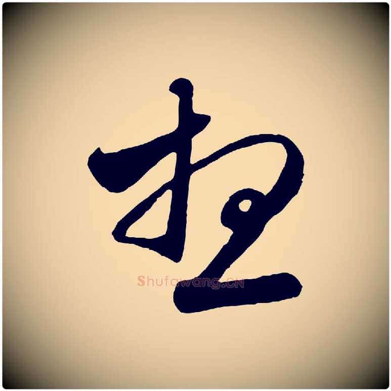想毛笔行楷写法,摘自元代赵孟頫与师孟帖