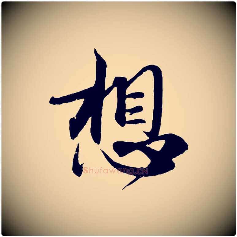 想毛笔行楷写法,摘自元代赵孟頫与师孟帖