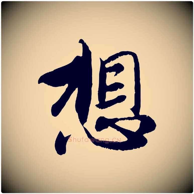 想毛笔行楷写法,摘自元代赵孟頫与师孟帖