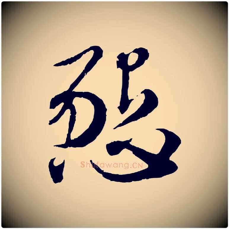 懇毛笔行楷写法,摘自元代赵孟頫与师孟帖
