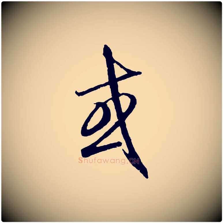 或毛笔行楷写法,摘自元代赵孟頫与师孟帖