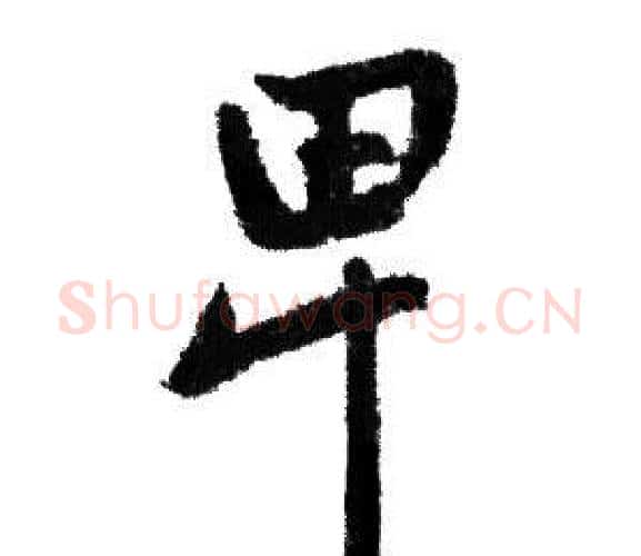 卑字赵孟頫毛笔行书写法,摘自赵孟頫毛笔行书作品