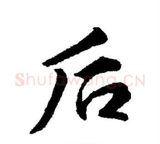 后字王羲之毛笔行书写法,摘自王羲之毛笔行书作品