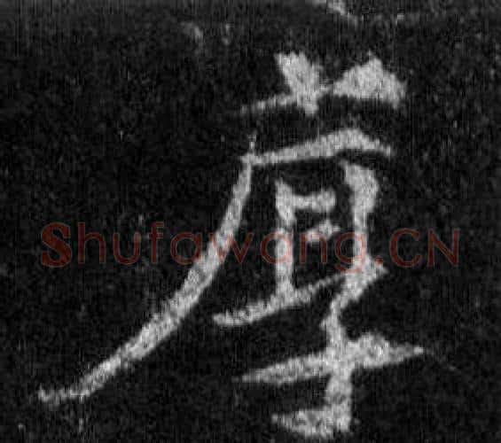 厚字王羲之毛笔行书写法,摘自怀仁集圣教序