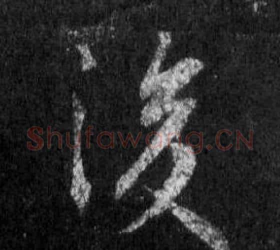 後字王羲之毛笔行书写法,摘自怀仁集圣教序