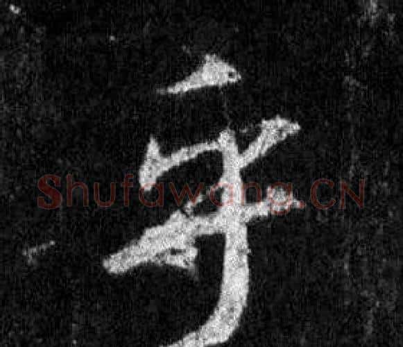 乎字王羲之毛笔行书写法,摘自怀仁集圣教序