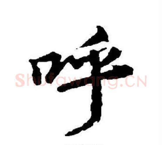 呼字王羲之毛笔行书写法,摘自王羲之毛笔行书作品