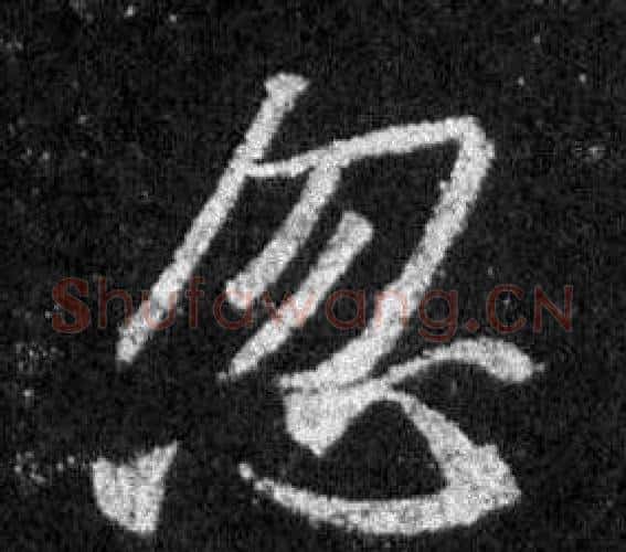 忽字王羲之毛笔行书写法,摘自怀仁集圣教序