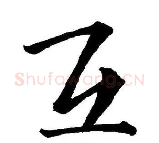 互字王羲之毛笔行书写法,摘自王羲之毛笔行书作品