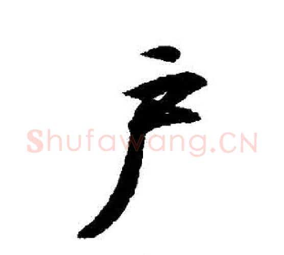 戶字王羲之毛笔行书写法,摘自王羲之毛笔行书作品