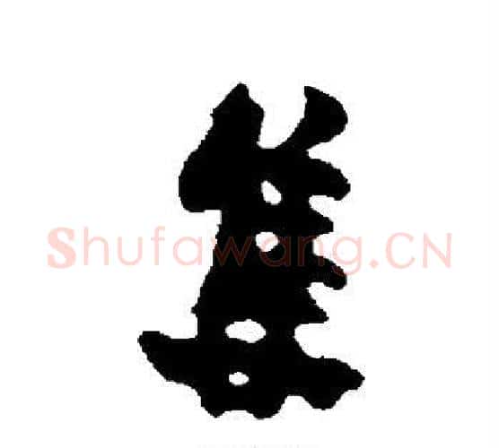 集字金农毛笔行书书法写法,摘自金农毛笔行书书法作品