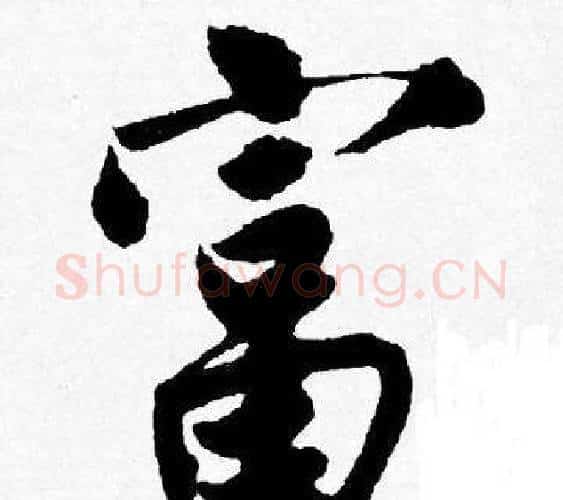 富字唐寅毛笔行书书法写法,摘自唐寅毛笔行书书法作品