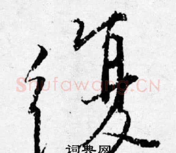 復字唐寅毛笔行书书法写法,摘自唐寅毛笔行书书法作品