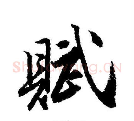 赋字唐寅毛笔行书书法写法,摘自唐寅毛笔行书书法作品