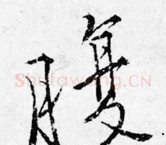 腹字唐寅毛笔行书书法写法,摘自唐寅毛笔行书书法作品