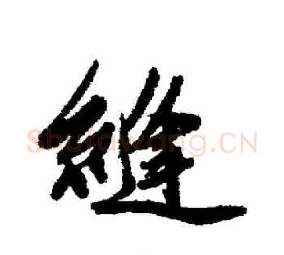 縛字唐寅毛笔行书书法写法,摘自唐寅毛笔行书书法作品