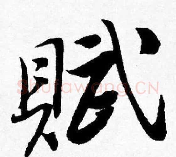 賦字唐寅毛笔行书书法写法,摘自唐寅毛笔行书书法作品
