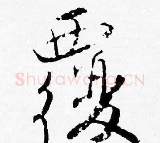 覆字唐寅毛笔行书书法写法,摘自唐寅毛笔行书书法作品