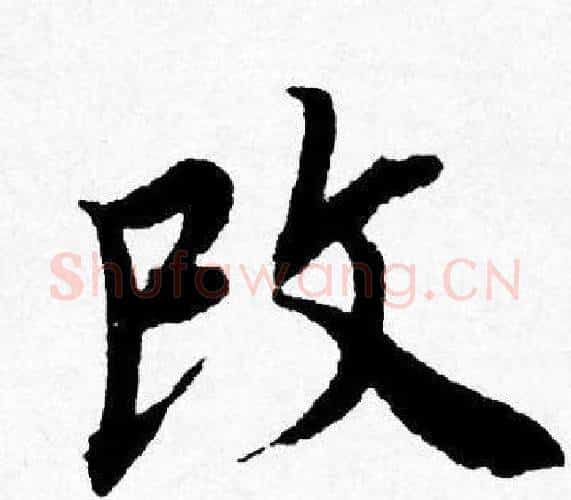 改字唐寅毛笔行书书法写法,摘自唐寅毛笔行书书法作品