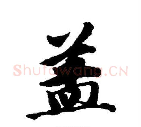 盖字唐寅毛笔行书书法写法,摘自唐寅毛笔行书书法作品