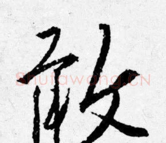 敢字唐寅毛笔行书书法写法,摘自唐寅毛笔行书书法作品