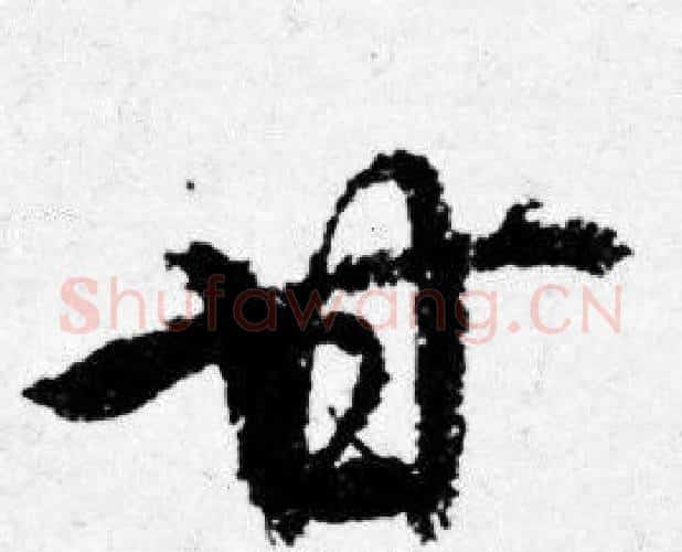 甘字唐寅毛笔行书书法写法,摘自唐寅毛笔行书书法作品