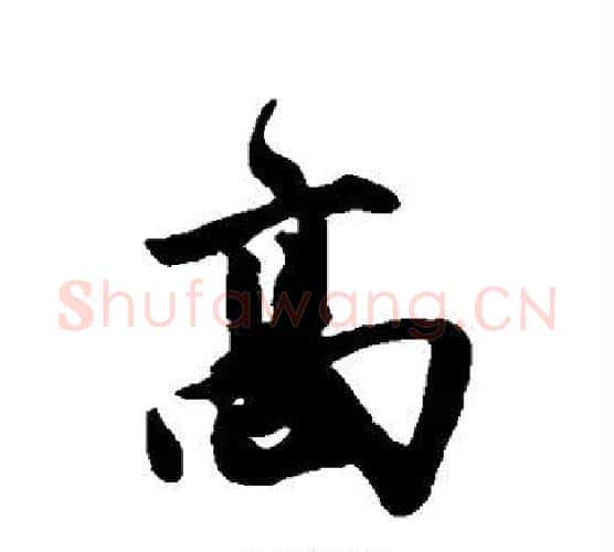 高字唐寅毛笔行书书法写法,摘自唐寅毛笔行书书法作品