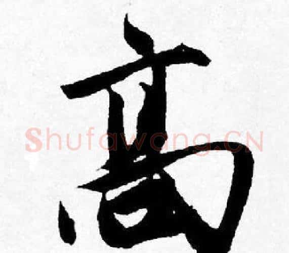 髙字唐寅毛笔行书书法写法,摘自唐寅毛笔行书书法作品