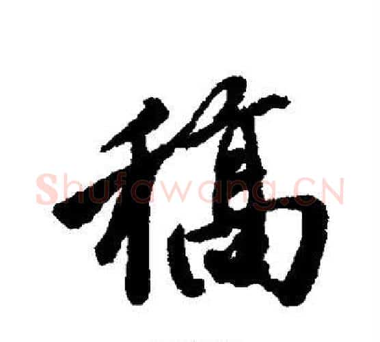 稿字唐寅毛笔行书书法写法,摘自唐寅毛笔行书书法作品