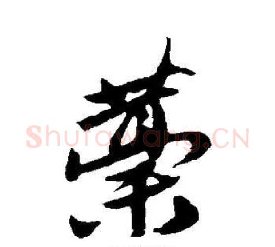 藁字唐寅毛笔行书书法写法,摘自唐寅毛笔行书书法作品