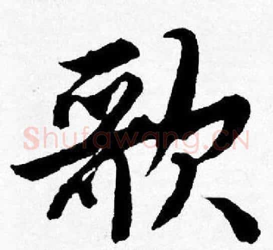 歌字唐寅毛笔行书书法写法,摘自唐寅毛笔行书书法作品