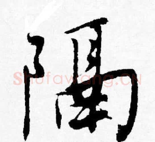 隔字唐寅毛笔行书书法写法,摘自唐寅毛笔行书书法作品