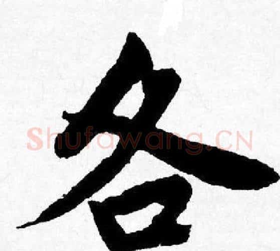 各字唐寅毛笔行书书法写法,摘自唐寅毛笔行书书法作品