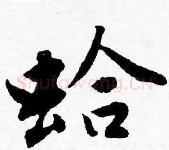 蛤字唐寅毛笔行书书法写法,摘自唐寅毛笔行书书法作品