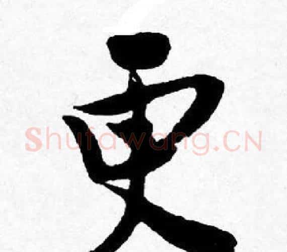 更字唐寅毛笔行书书法写法,摘自唐寅毛笔行书书法作品